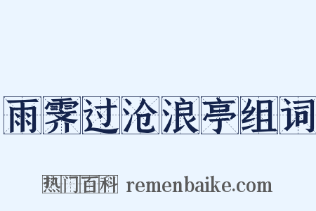 雨霁过沧浪亭组词是什么意思的图片